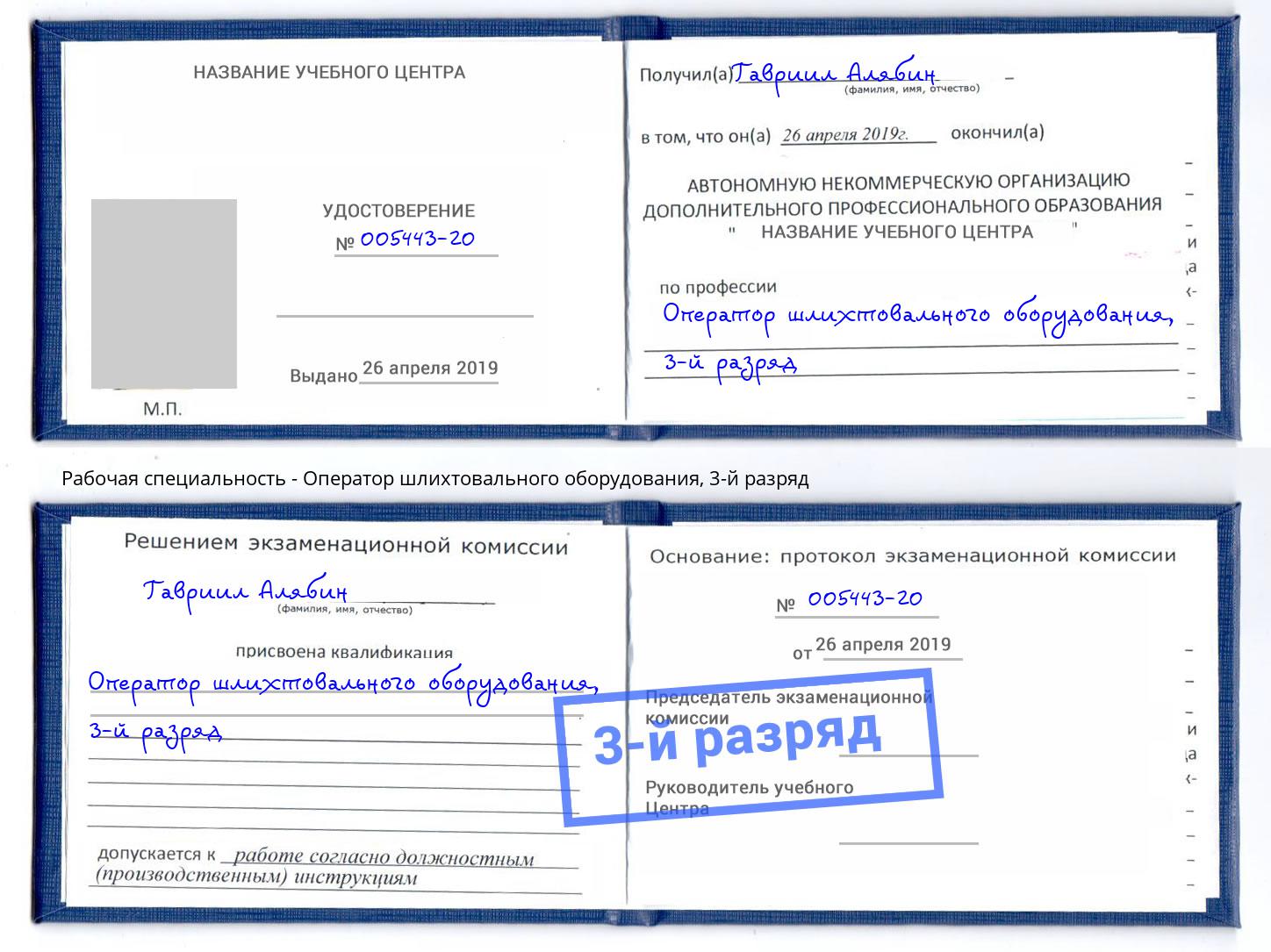 корочка 3-й разряд Оператор шлихтовального оборудования Назрань