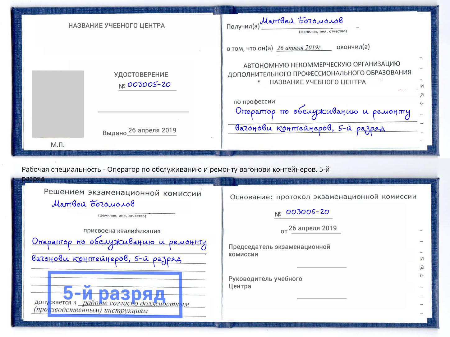 корочка 5-й разряд Оператор по обслуживанию и ремонту вагонови контейнеров Назрань