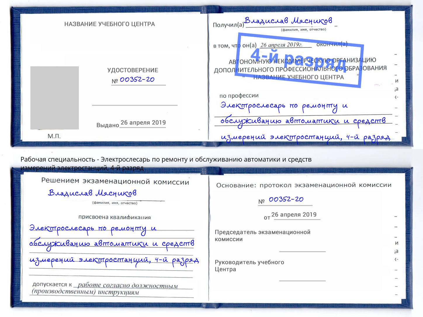 корочка 4-й разряд Электрослесарь по ремонту и обслуживанию автоматики и средств измерений электростанций Назрань