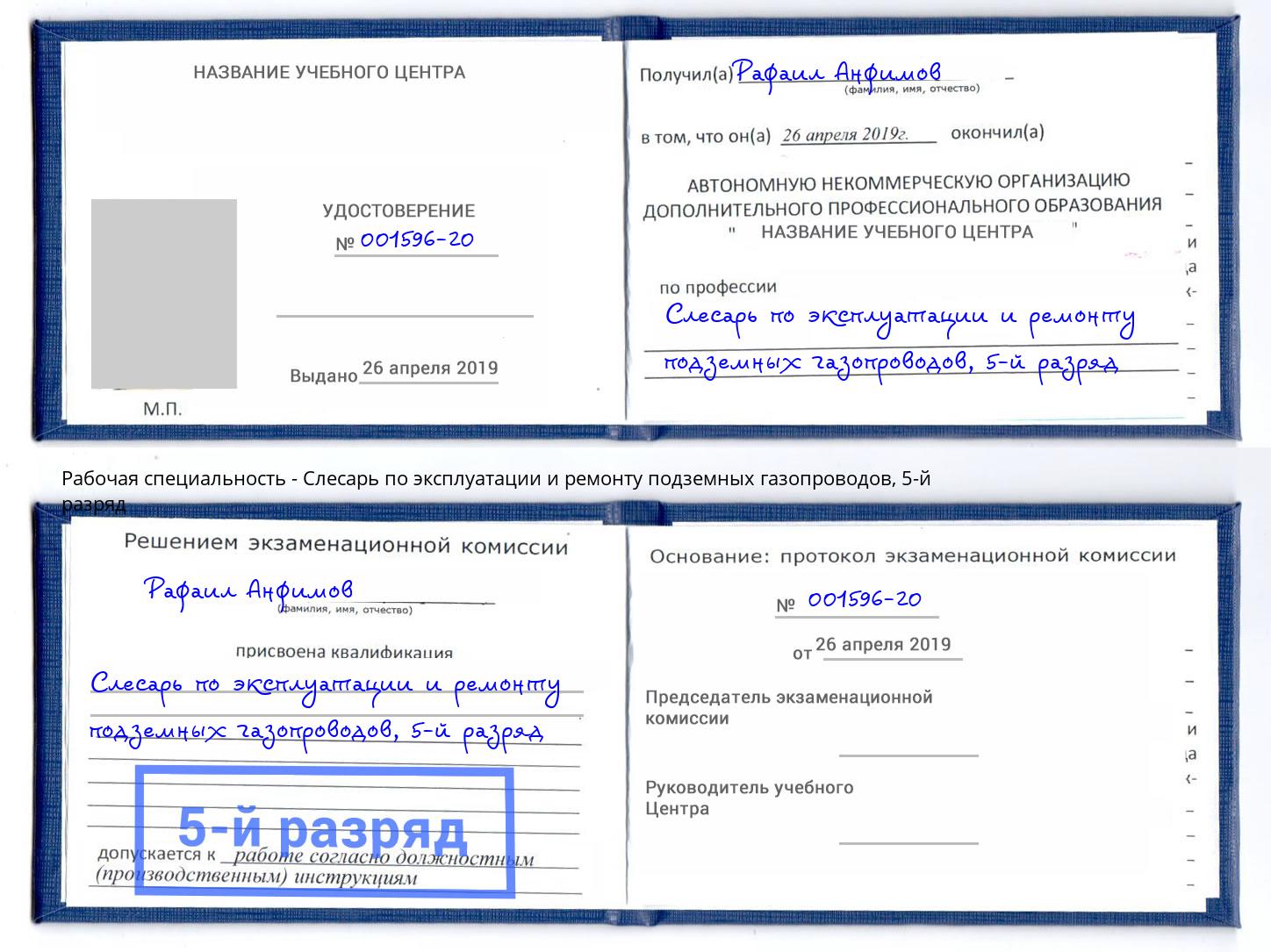 корочка 5-й разряд Слесарь по эксплуатации и ремонту подземных газопроводов Назрань