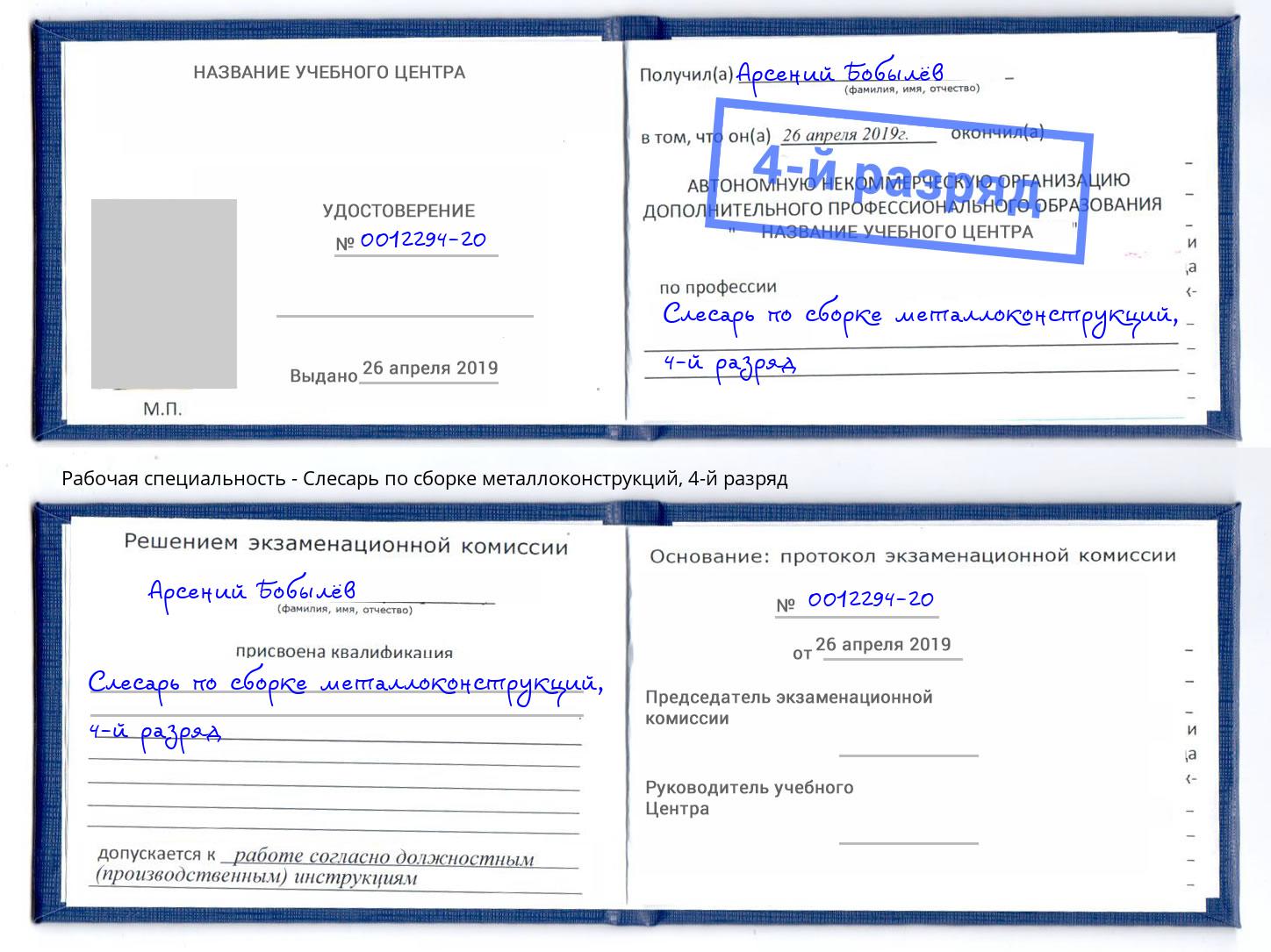 корочка 4-й разряд Слесарь по сборке металлоконструкций Назрань