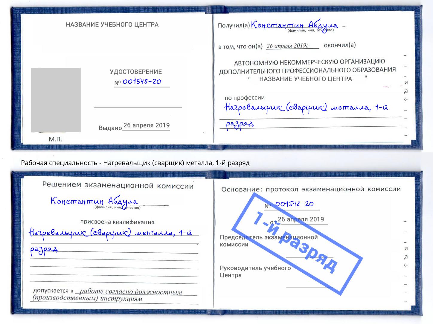 корочка 1-й разряд Нагревальщик (сварщик) металла Назрань