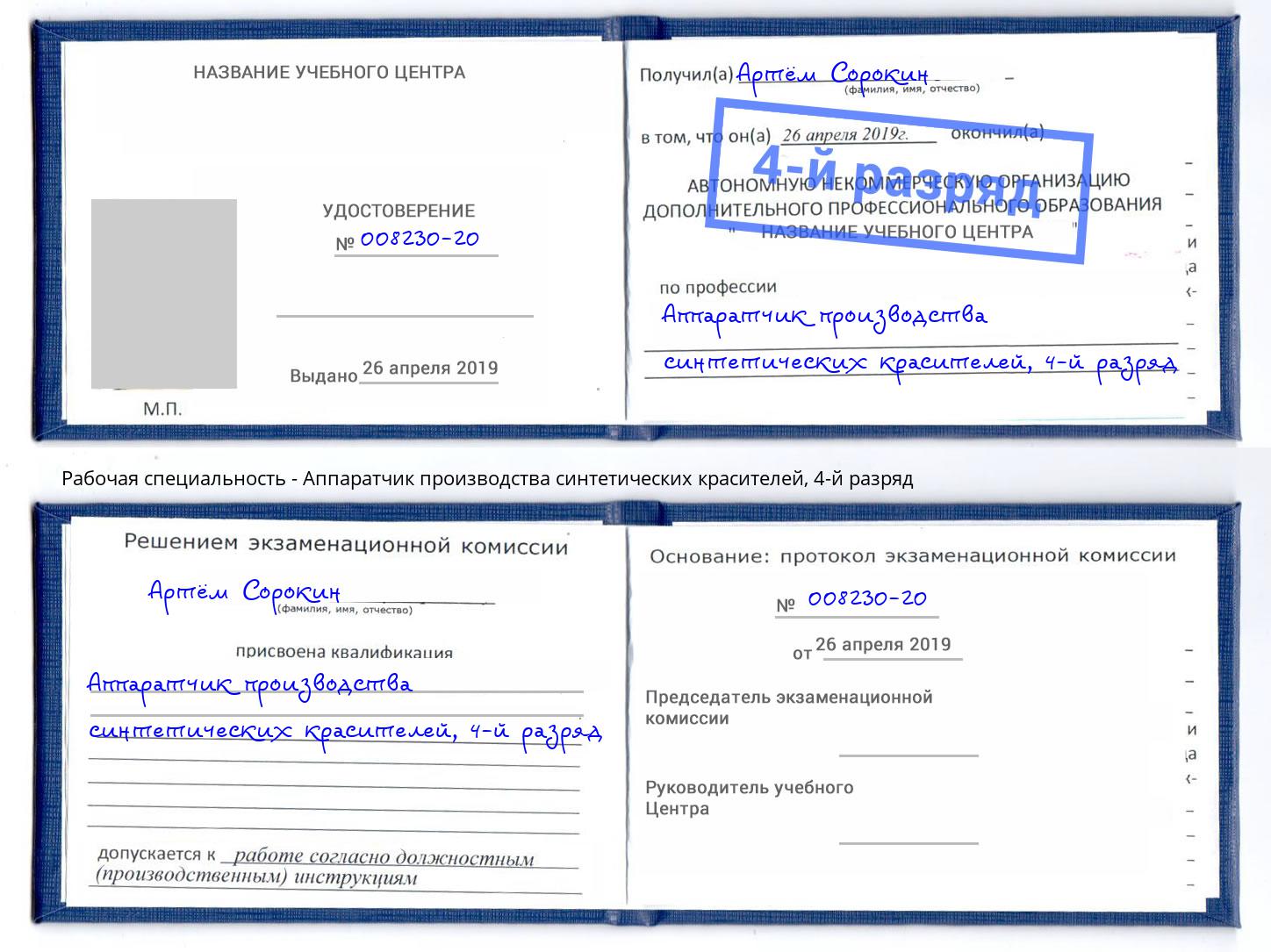 корочка 4-й разряд Аппаратчик производства синтетических красителей Назрань