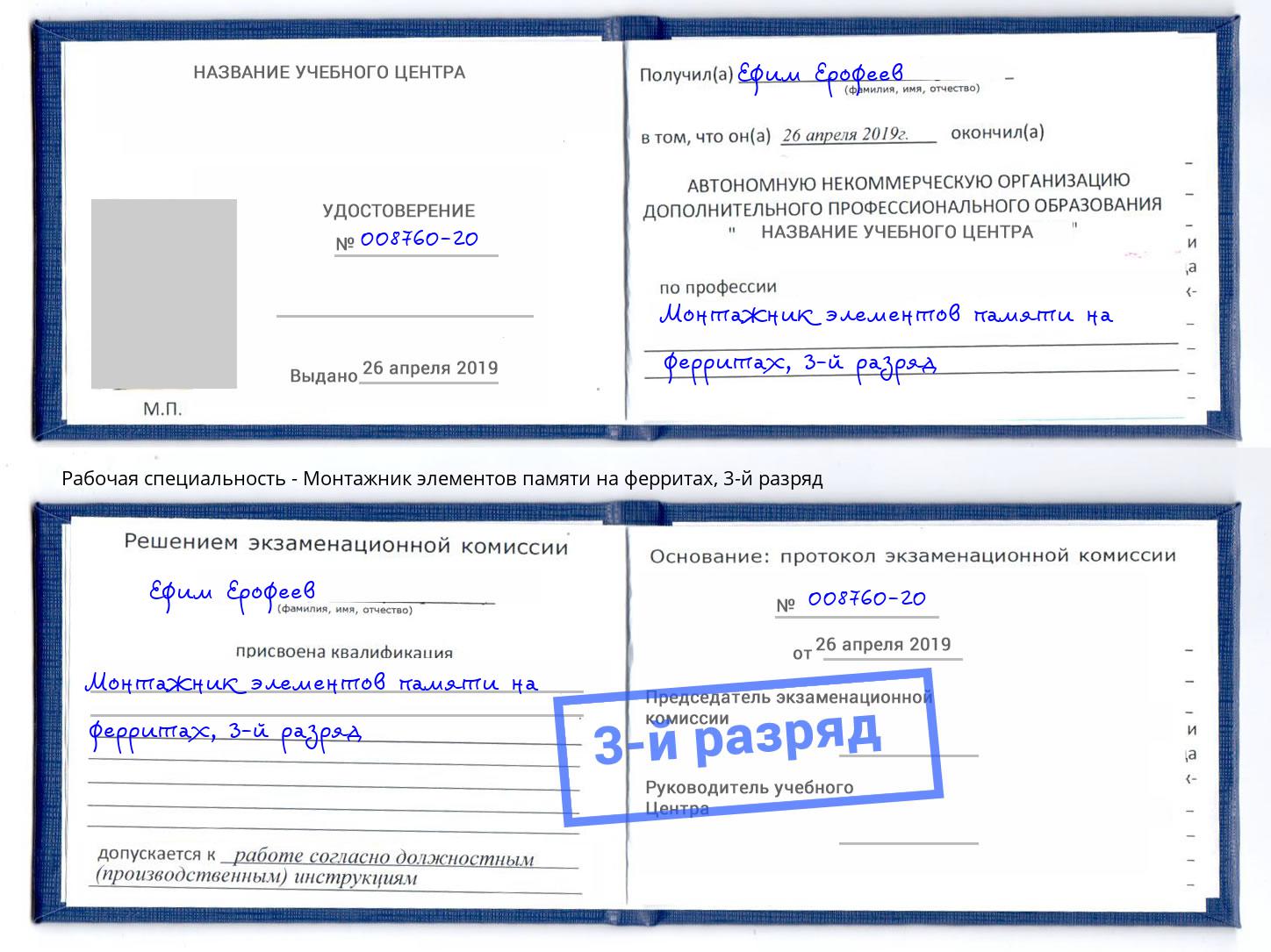 корочка 3-й разряд Монтажник элементов памяти на ферритах Назрань