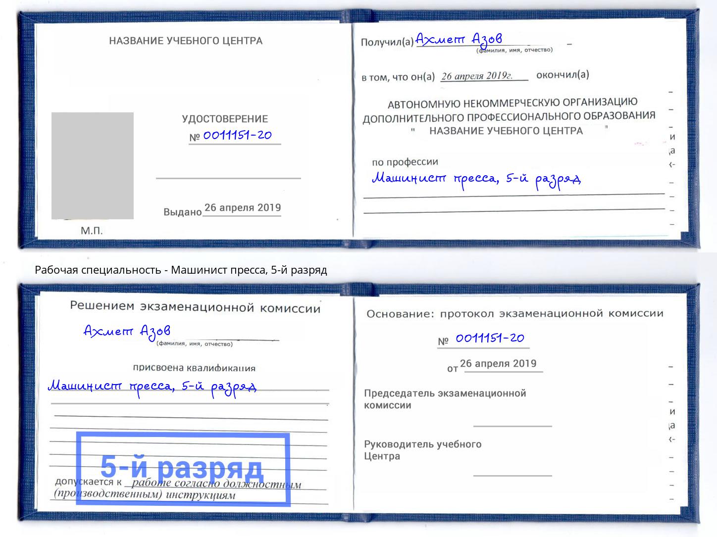 корочка 5-й разряд Машинист пресса Назрань