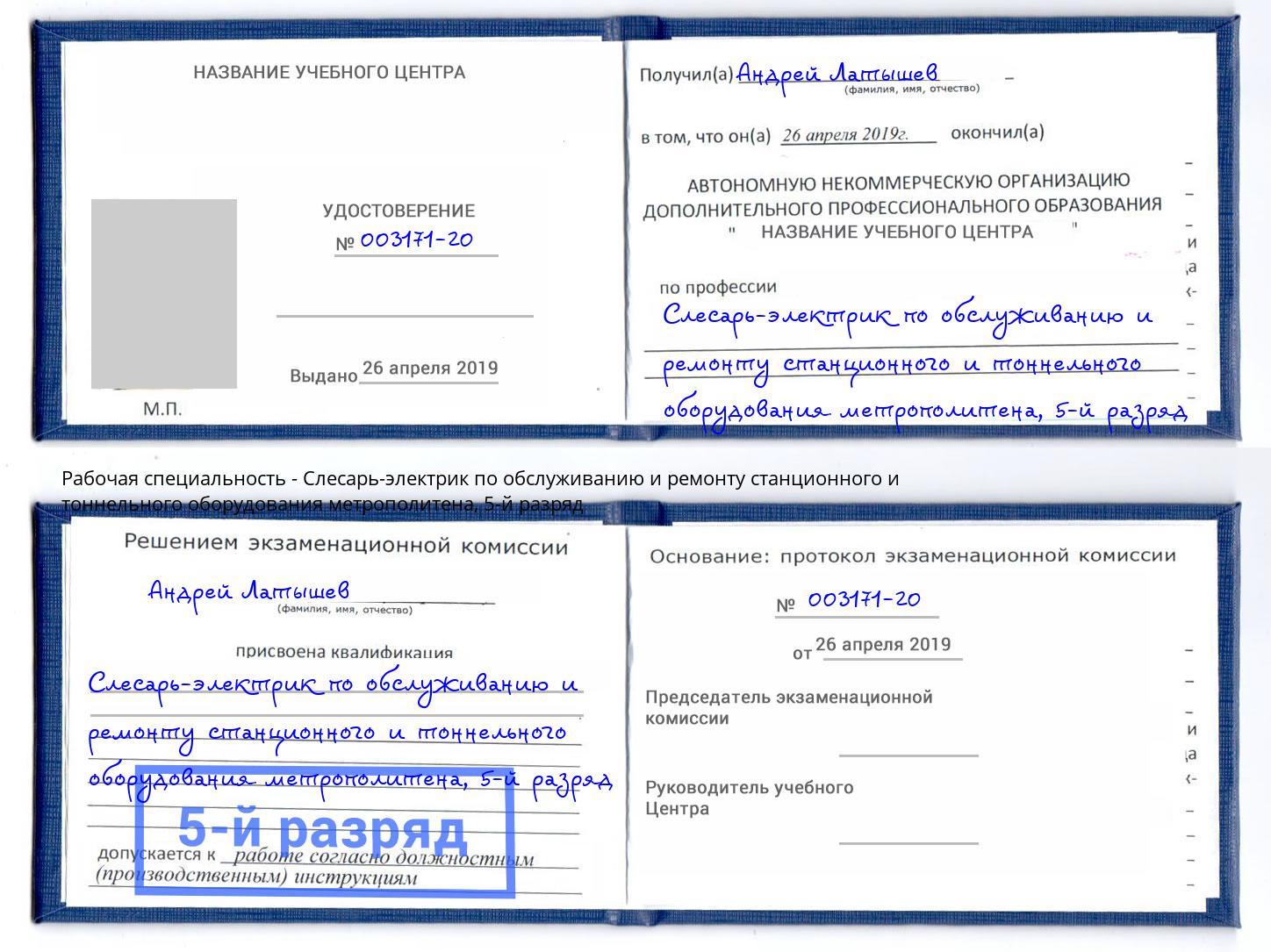 корочка 5-й разряд Слесарь-электрик по обслуживанию и ремонту станционного и тоннельного оборудования метрополитена Назрань