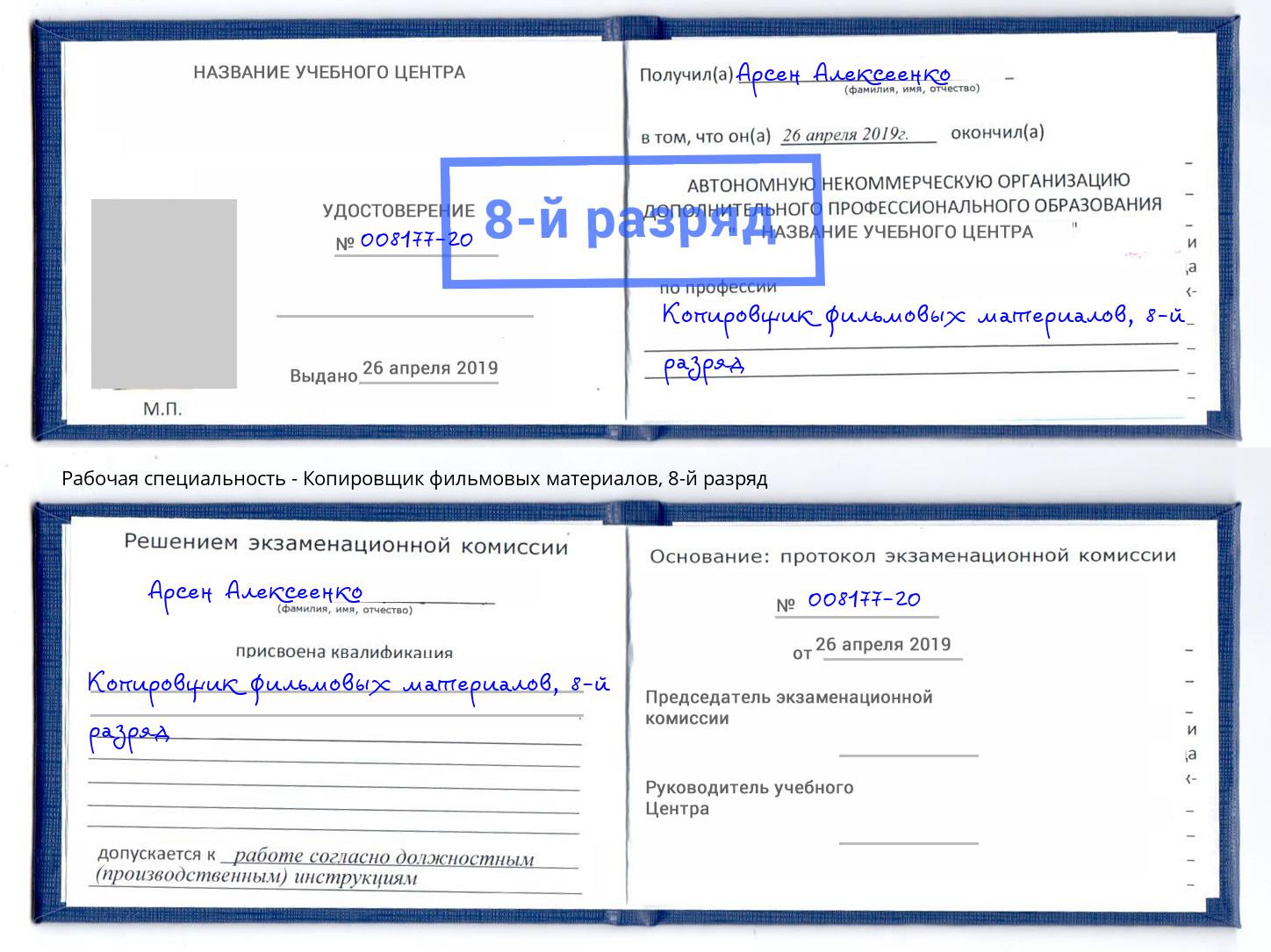 корочка 8-й разряд Копировщик фильмовых материалов Назрань