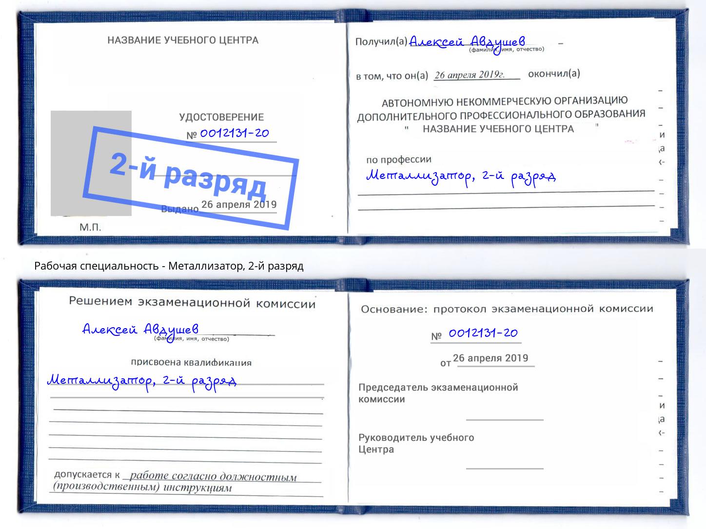 корочка 2-й разряд Металлизатор Назрань