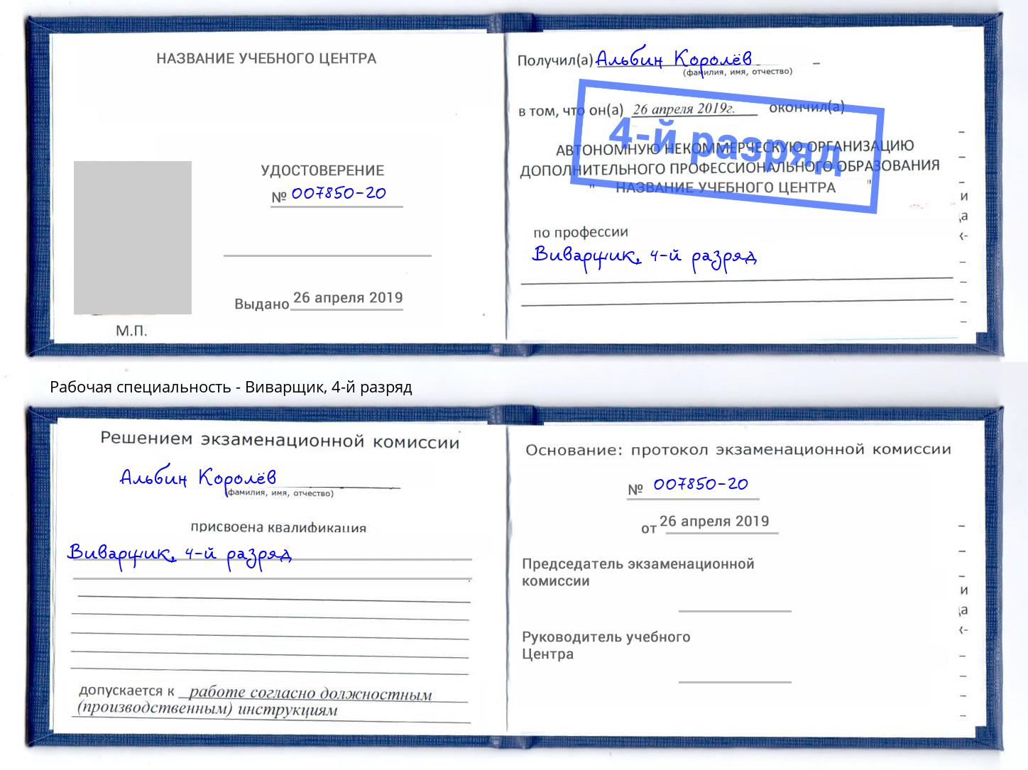 корочка 4-й разряд Виварщик Назрань