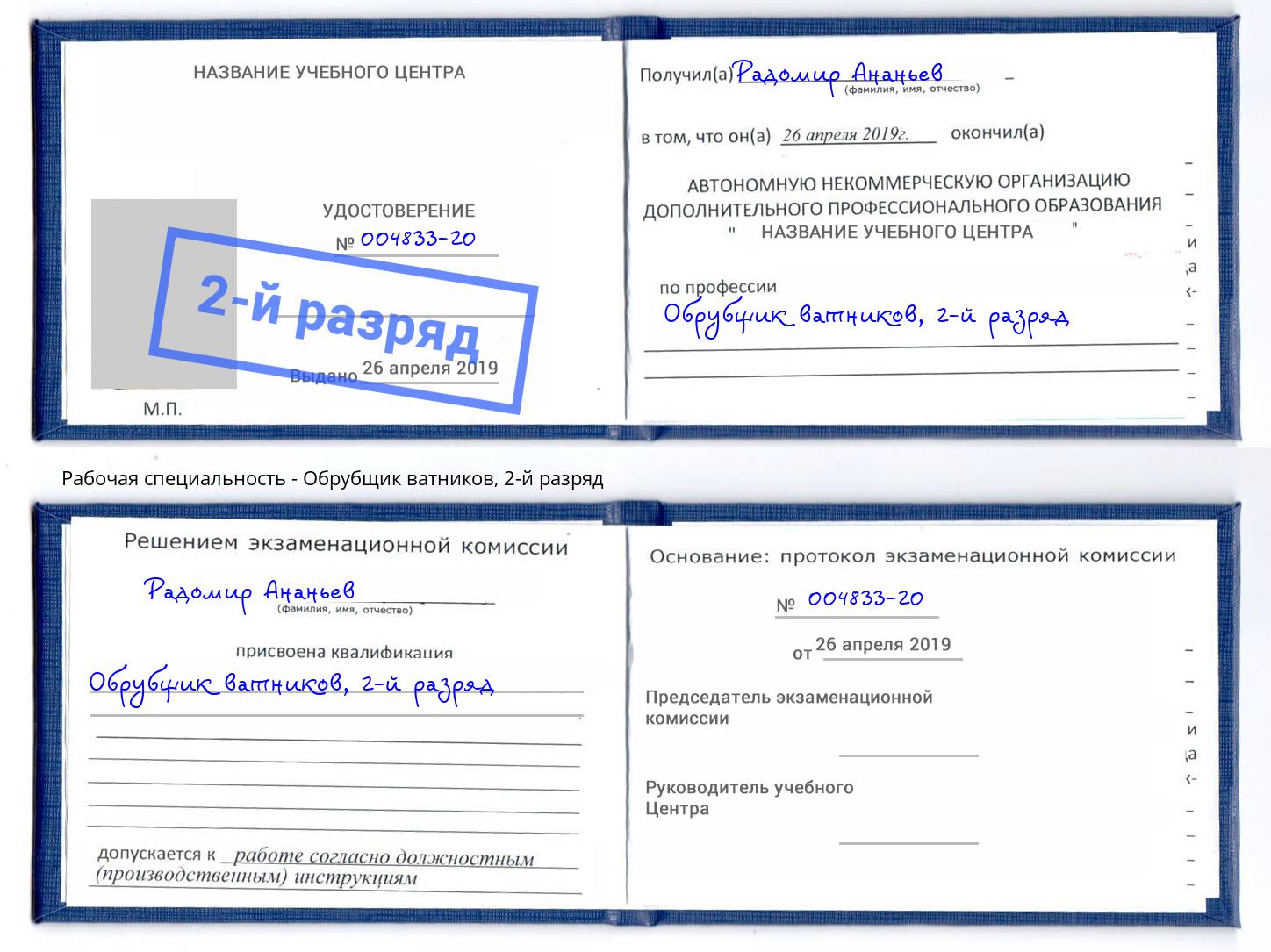 корочка 2-й разряд Обрубщик ватников Назрань