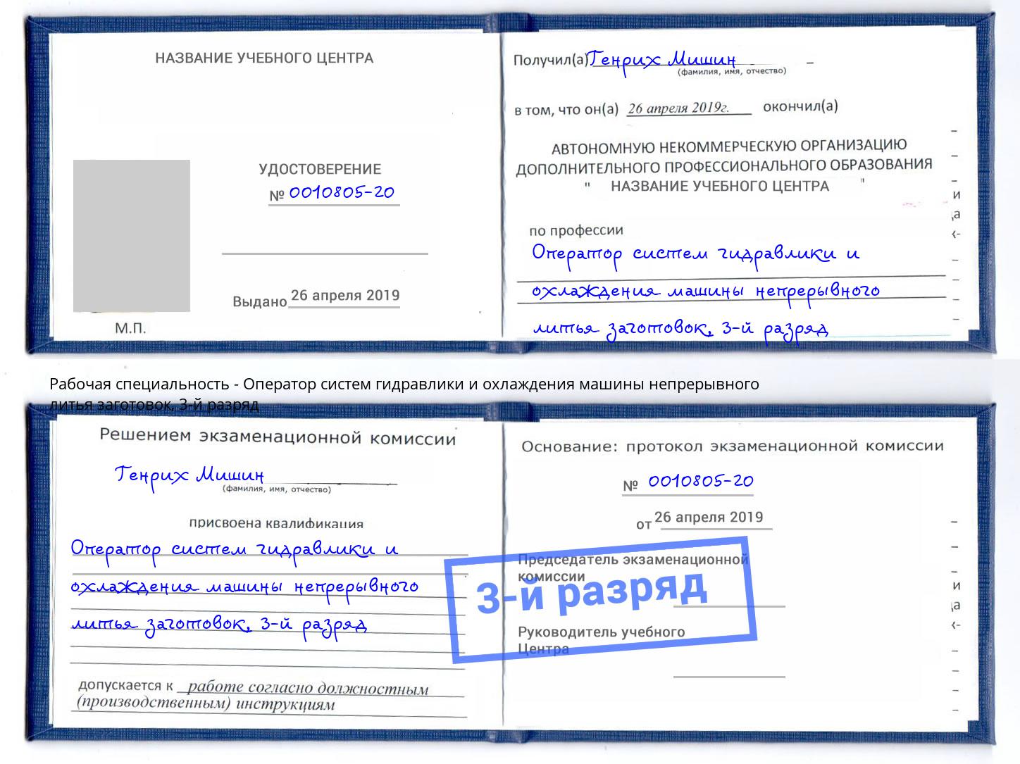 корочка 3-й разряд Оператор систем гидравлики и охлаждения машины непрерывного литья заготовок Назрань