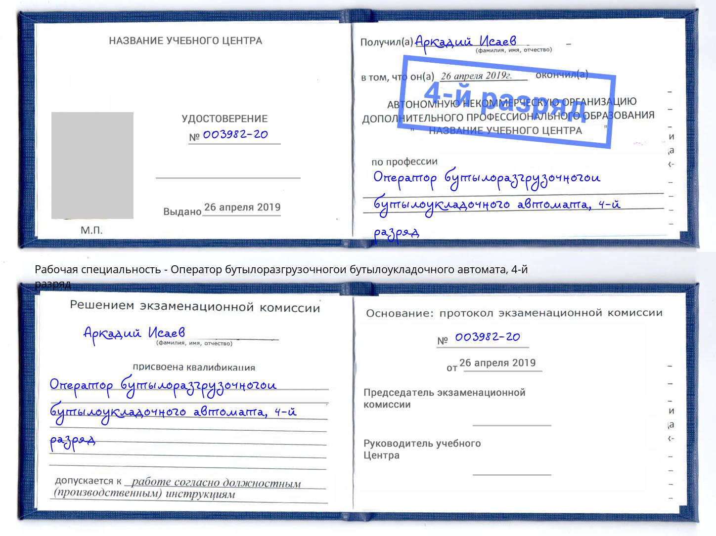 корочка 4-й разряд Оператор бутылоразгрузочногои бутылоукладочного автомата Назрань