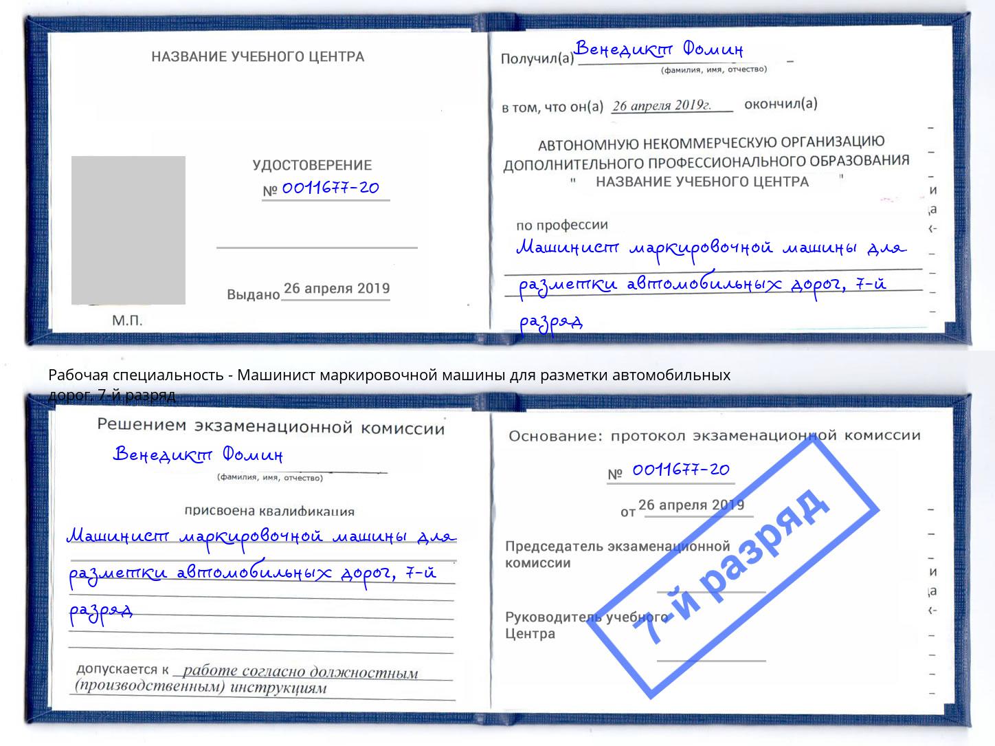 корочка 7-й разряд Машинист маркировочной машины для разметки автомобильных дорог Назрань