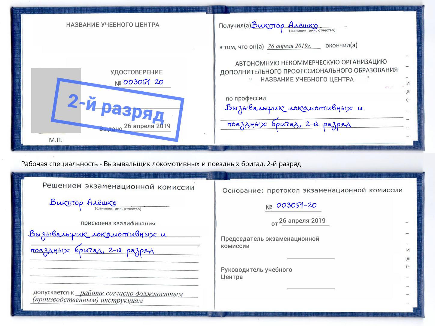 корочка 2-й разряд Вызывальщик локомотивных и поездных бригад Назрань