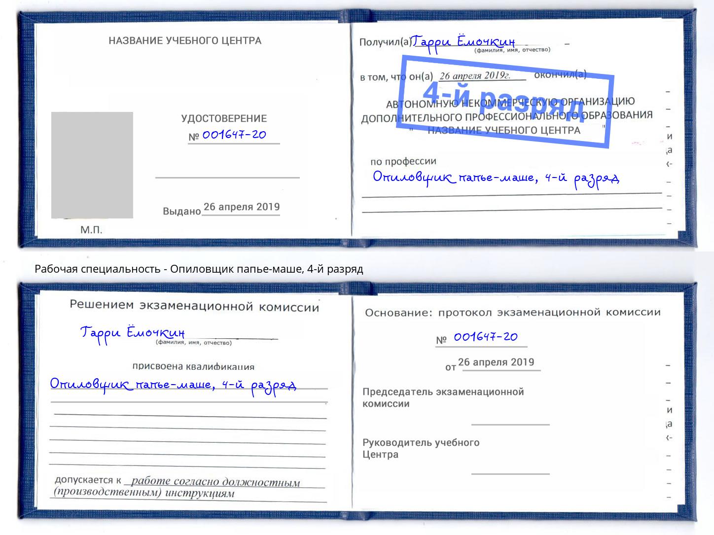 корочка 4-й разряд Опиловщик папье-маше Назрань