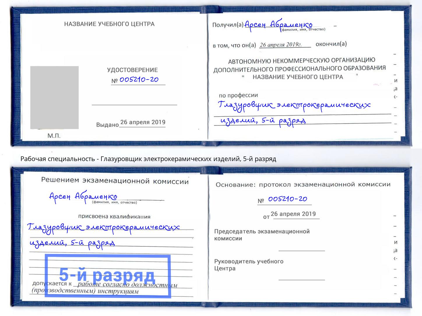 корочка 5-й разряд Глазуровщик электрокерамических изделий Назрань