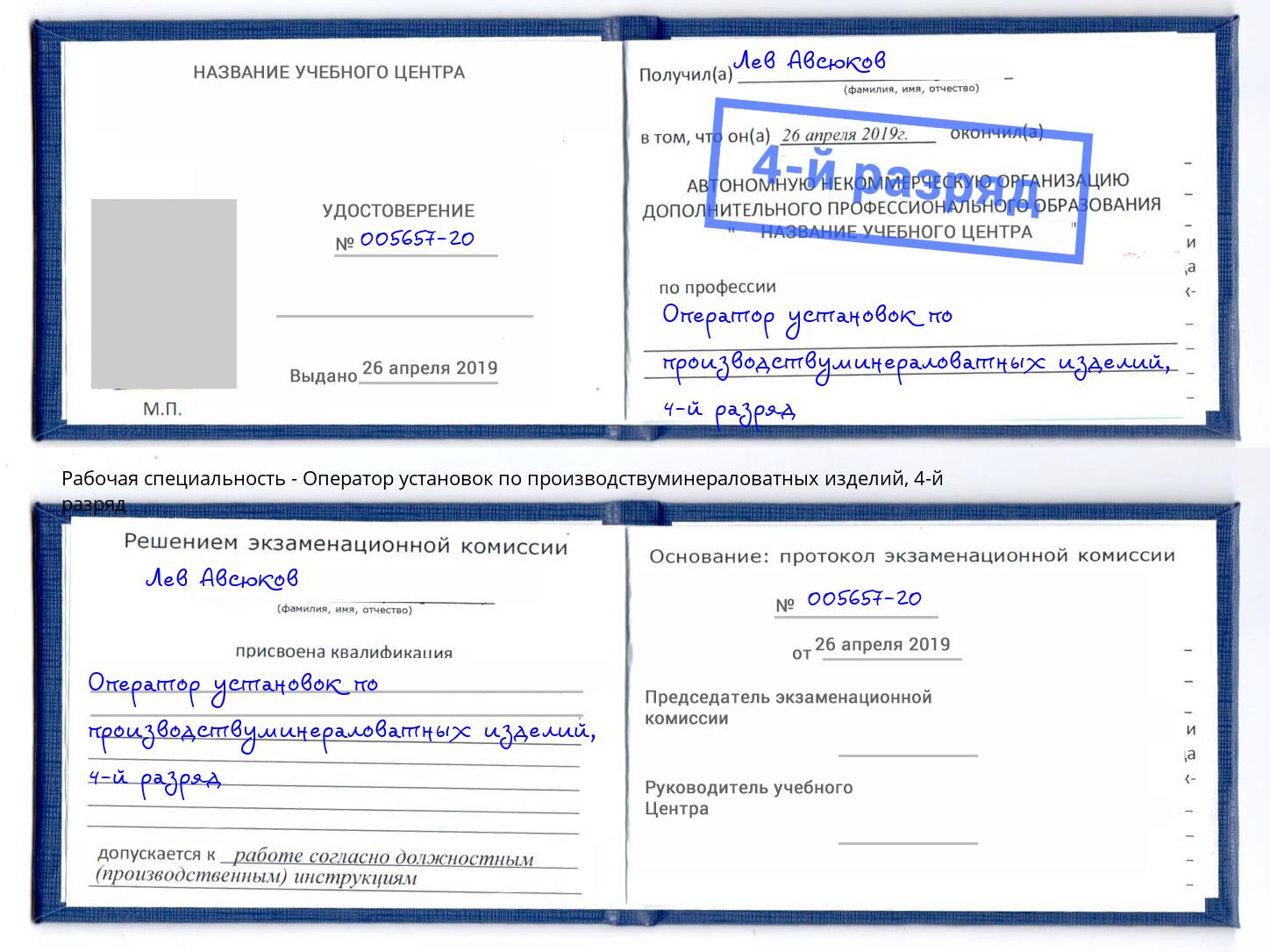 корочка 4-й разряд Оператор установок по производствуминераловатных изделий Назрань