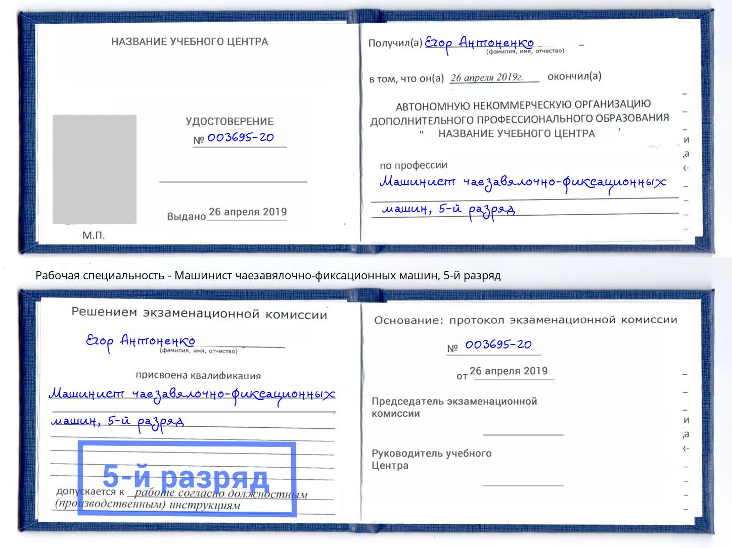 корочка 5-й разряд Машинист чаезавялочно-фиксационных машин Назрань