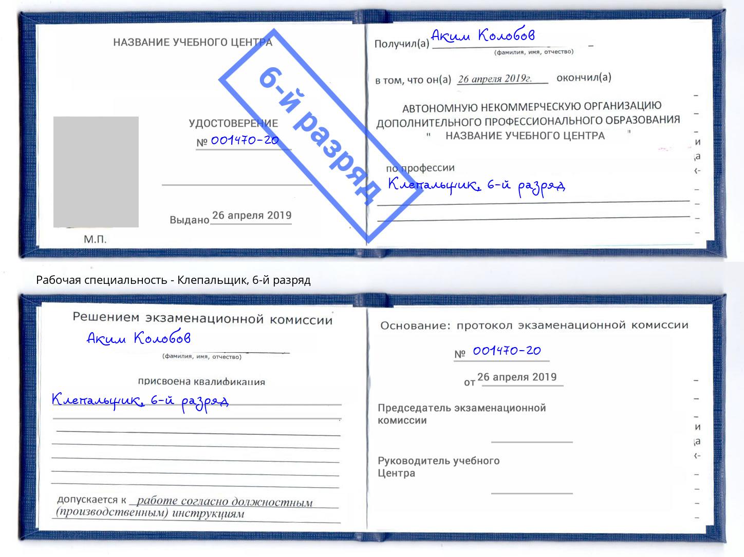корочка 6-й разряд Клепальщик Назрань
