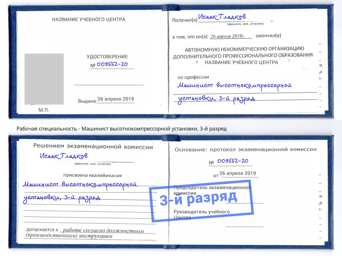 корочка 3-й разряд Машинист высотнокомпрессорной установки Назрань