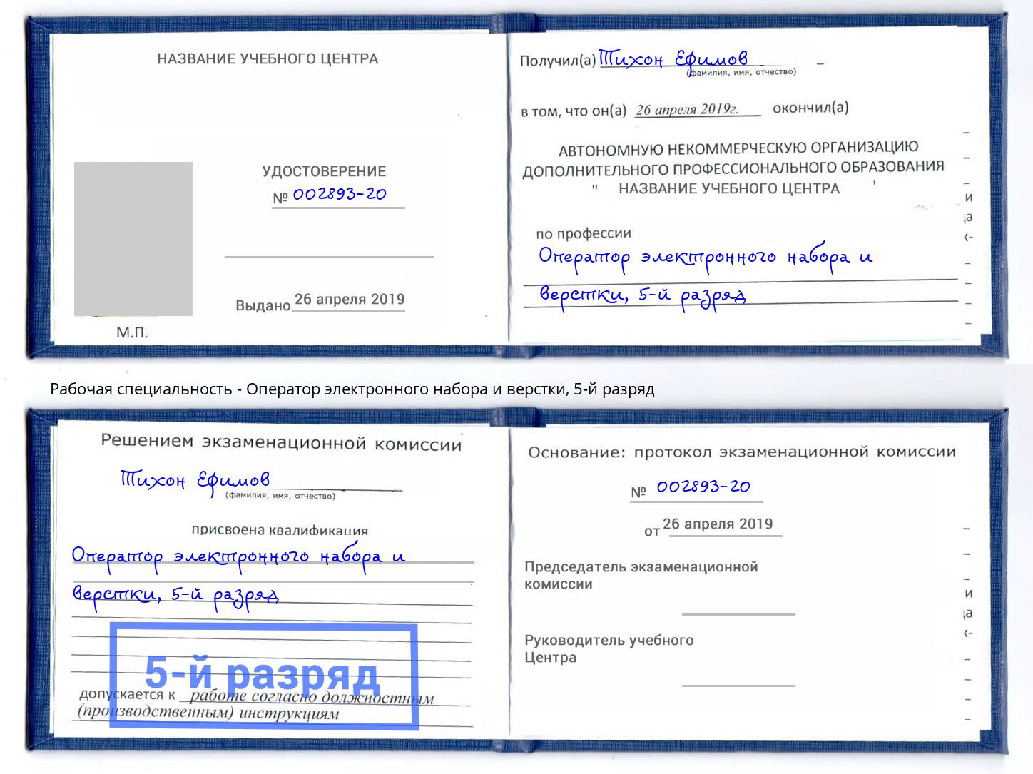 корочка 5-й разряд Оператор электронного набора и верстки Назрань