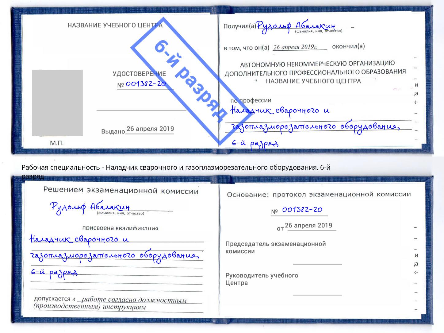 корочка 6-й разряд Наладчик сварочного и газоплазморезательного оборудования Назрань