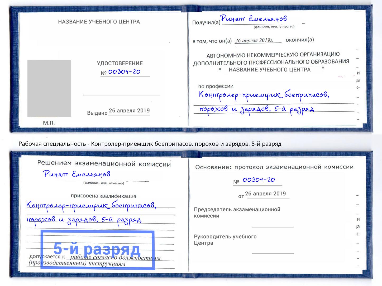 корочка 5-й разряд Контролер-приемщик боеприпасов, порохов и зарядов Назрань