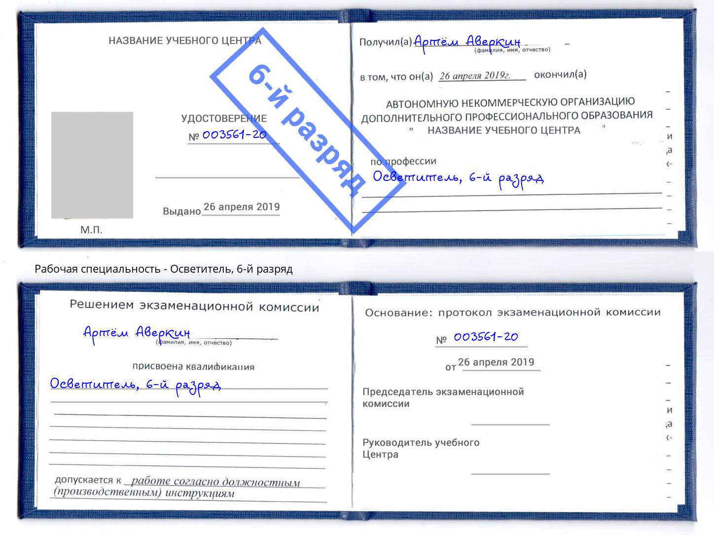 корочка 6-й разряд Осветитель Назрань