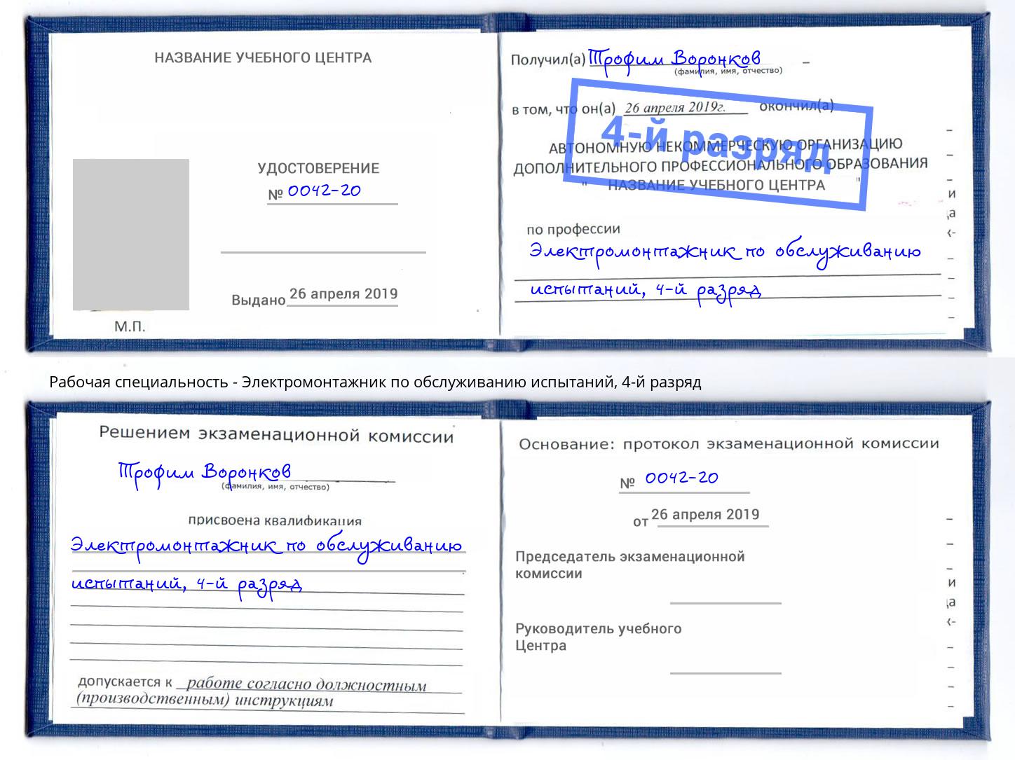 корочка 4-й разряд Электромонтажник по обслуживанию испытаний Назрань