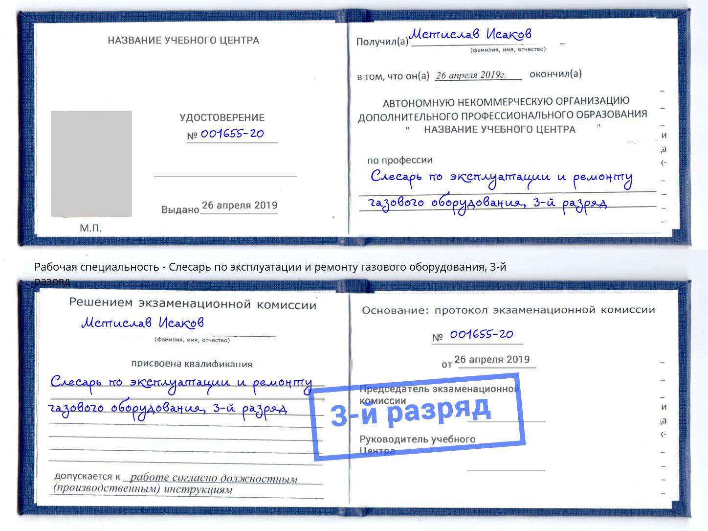 корочка 3-й разряд Слесарь по эксплуатации и ремонту газового оборудования Назрань