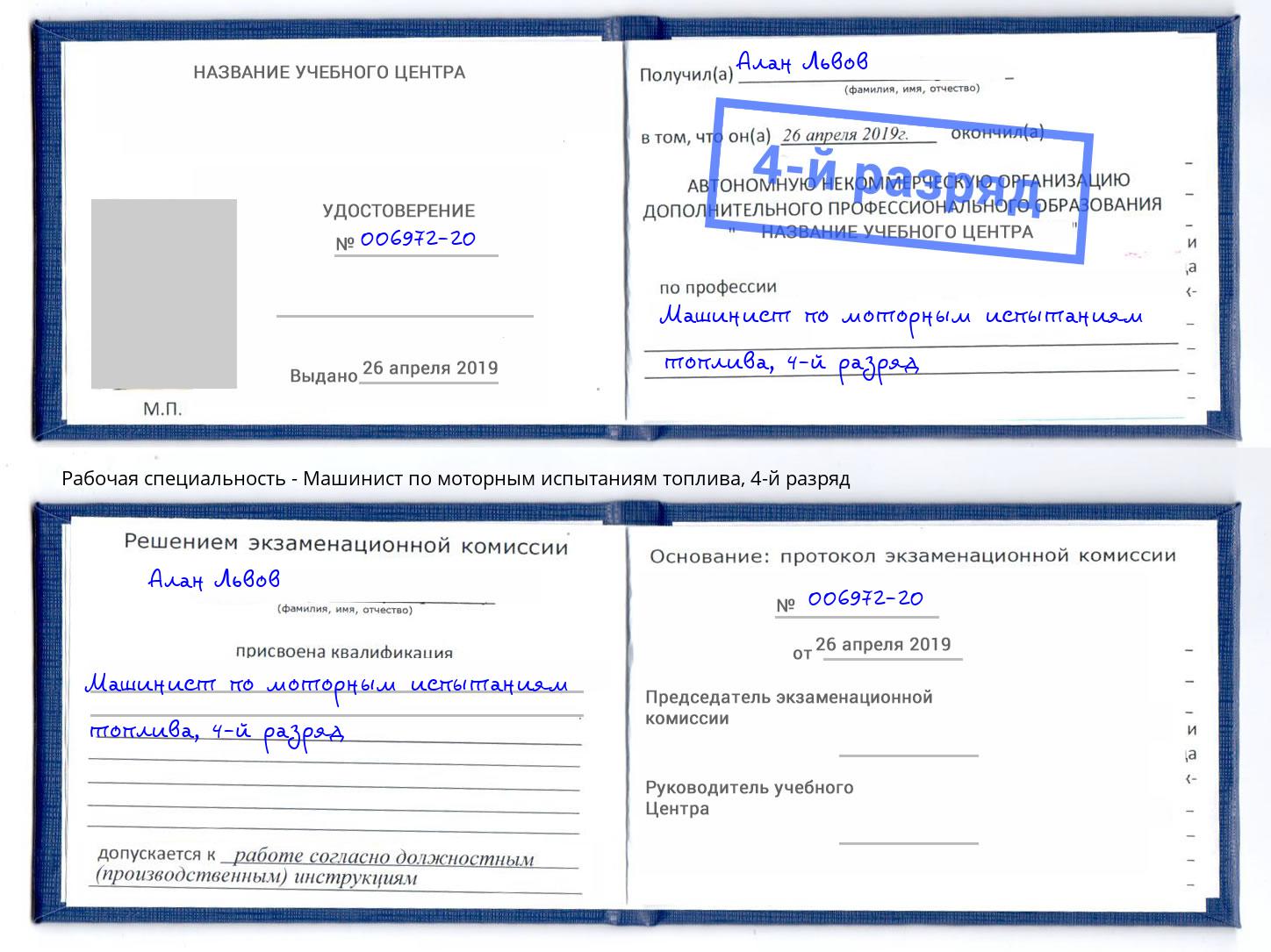 корочка 4-й разряд Машинист по моторным испытаниям топлива Назрань