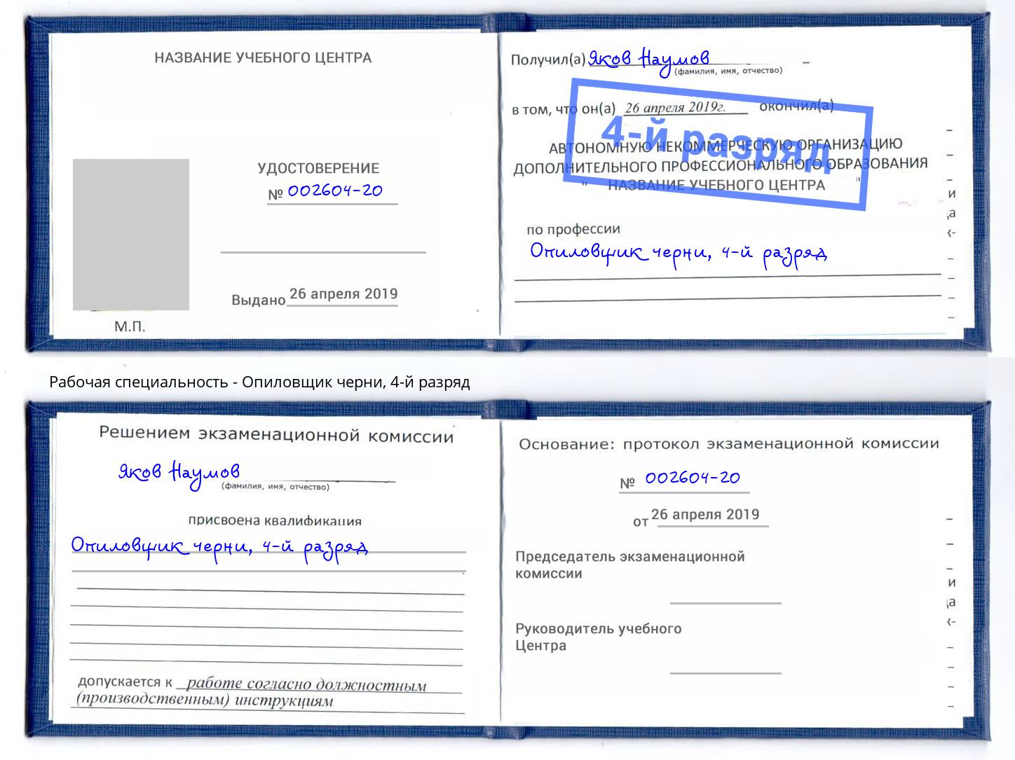 корочка 4-й разряд Опиловщик черни Назрань