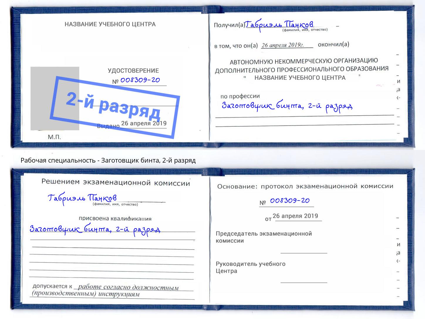 корочка 2-й разряд Заготовщик бинта Назрань