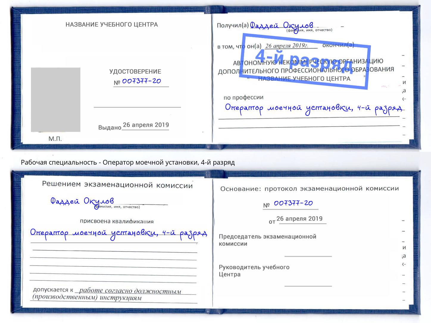 корочка 4-й разряд Оператор моечной установки Назрань