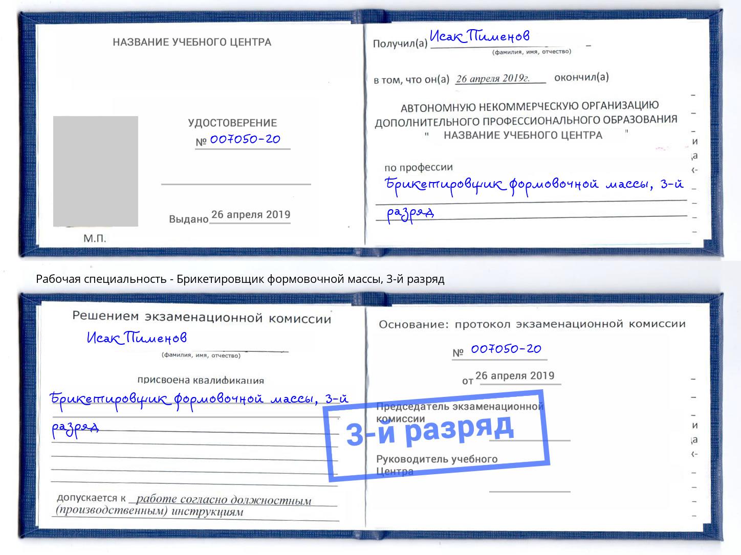 корочка 3-й разряд Брикетировщик формовочной массы Назрань