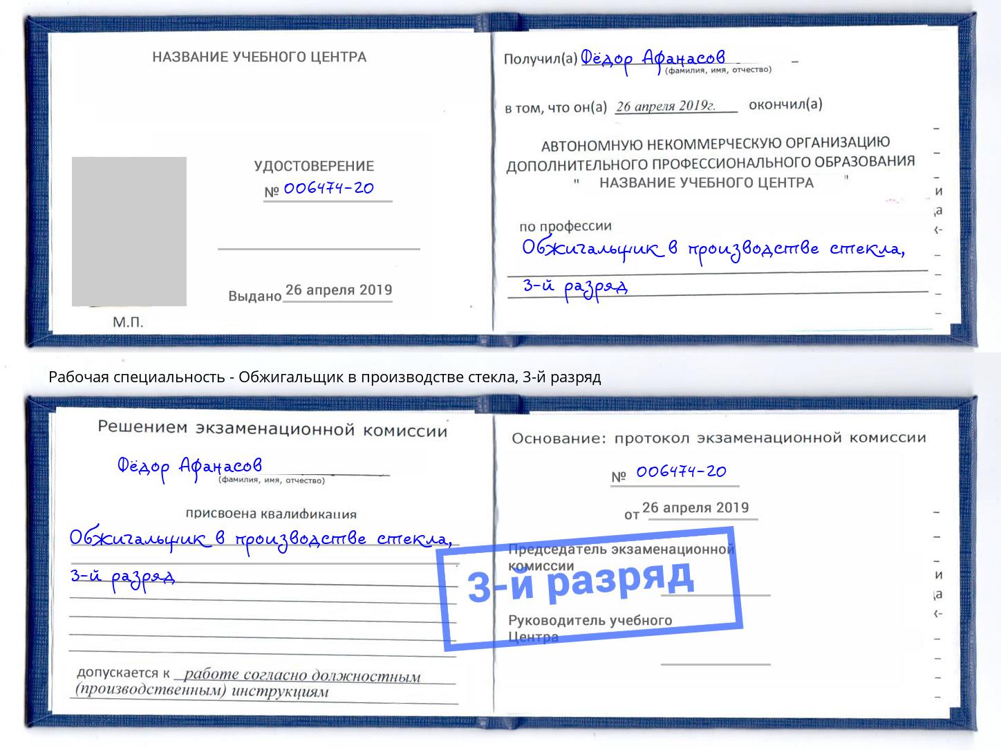корочка 3-й разряд Обжигальщик в производстве стекла Назрань