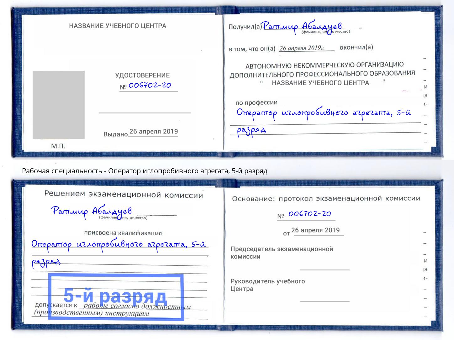 корочка 5-й разряд Оператор иглопробивного агрегата Назрань