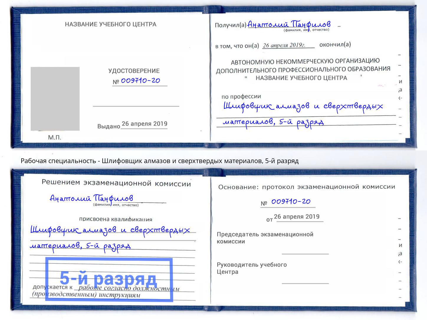 корочка 5-й разряд Шлифовщик алмазов и сверхтвердых материалов Назрань