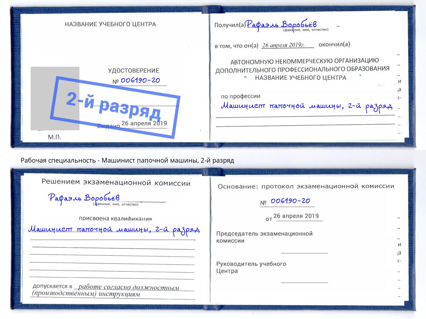 корочка 2-й разряд Машинист папочной машины Назрань