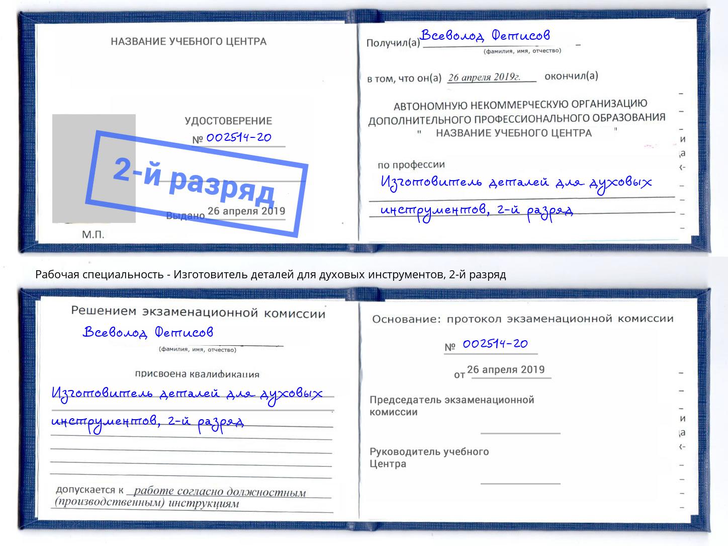 корочка 2-й разряд Изготовитель деталей для духовых инструментов Назрань