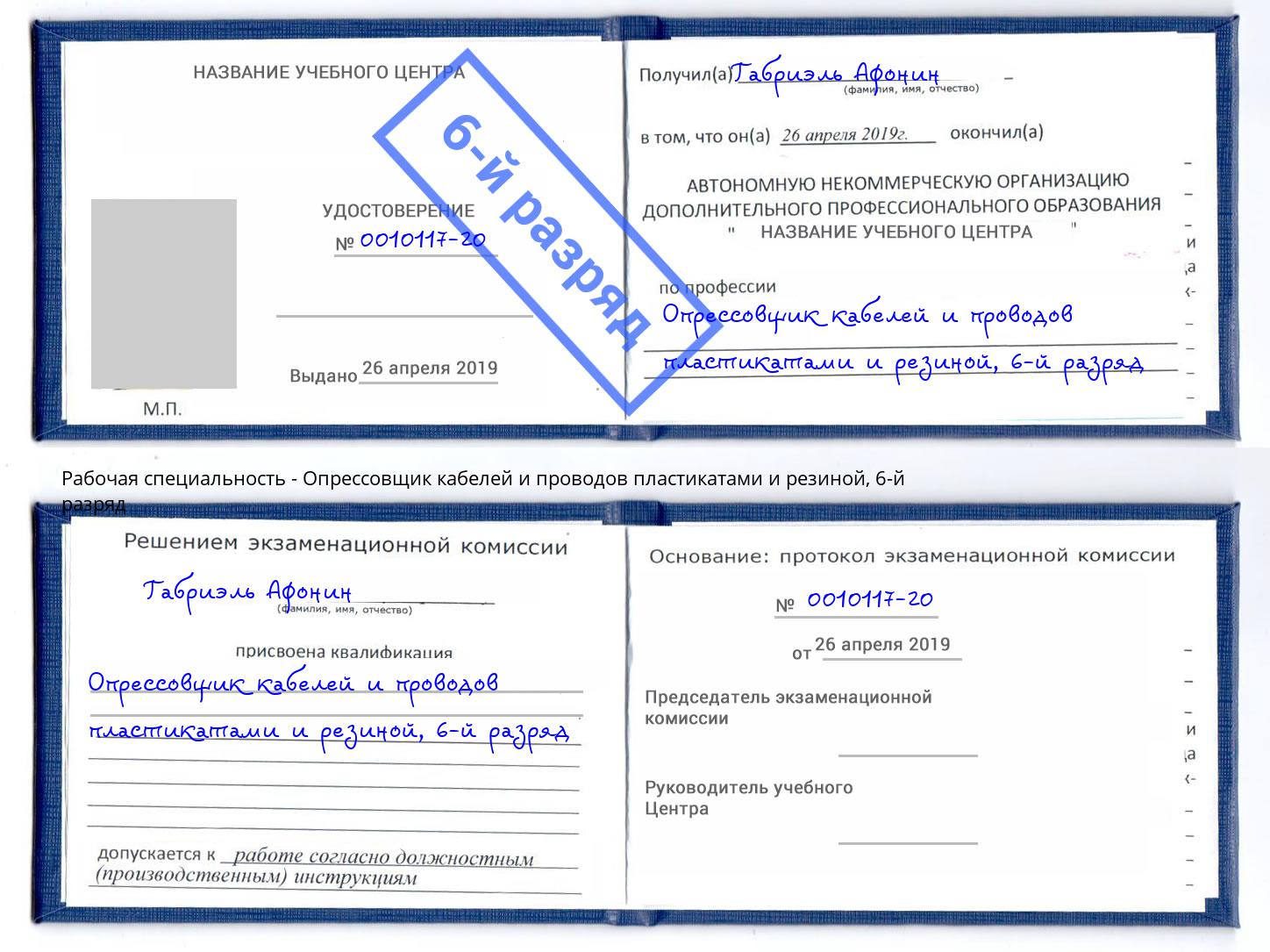 корочка 6-й разряд Опрессовщик кабелей и проводов пластикатами и резиной Назрань