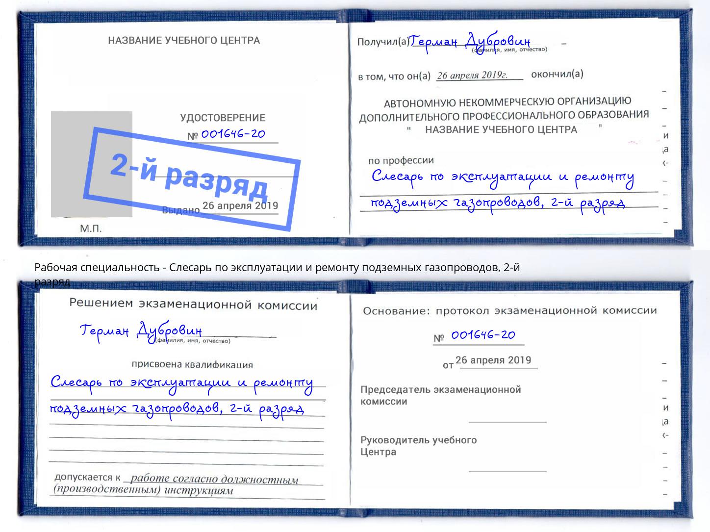 корочка 2-й разряд Слесарь по эксплуатации и ремонту подземных газопроводов Назрань