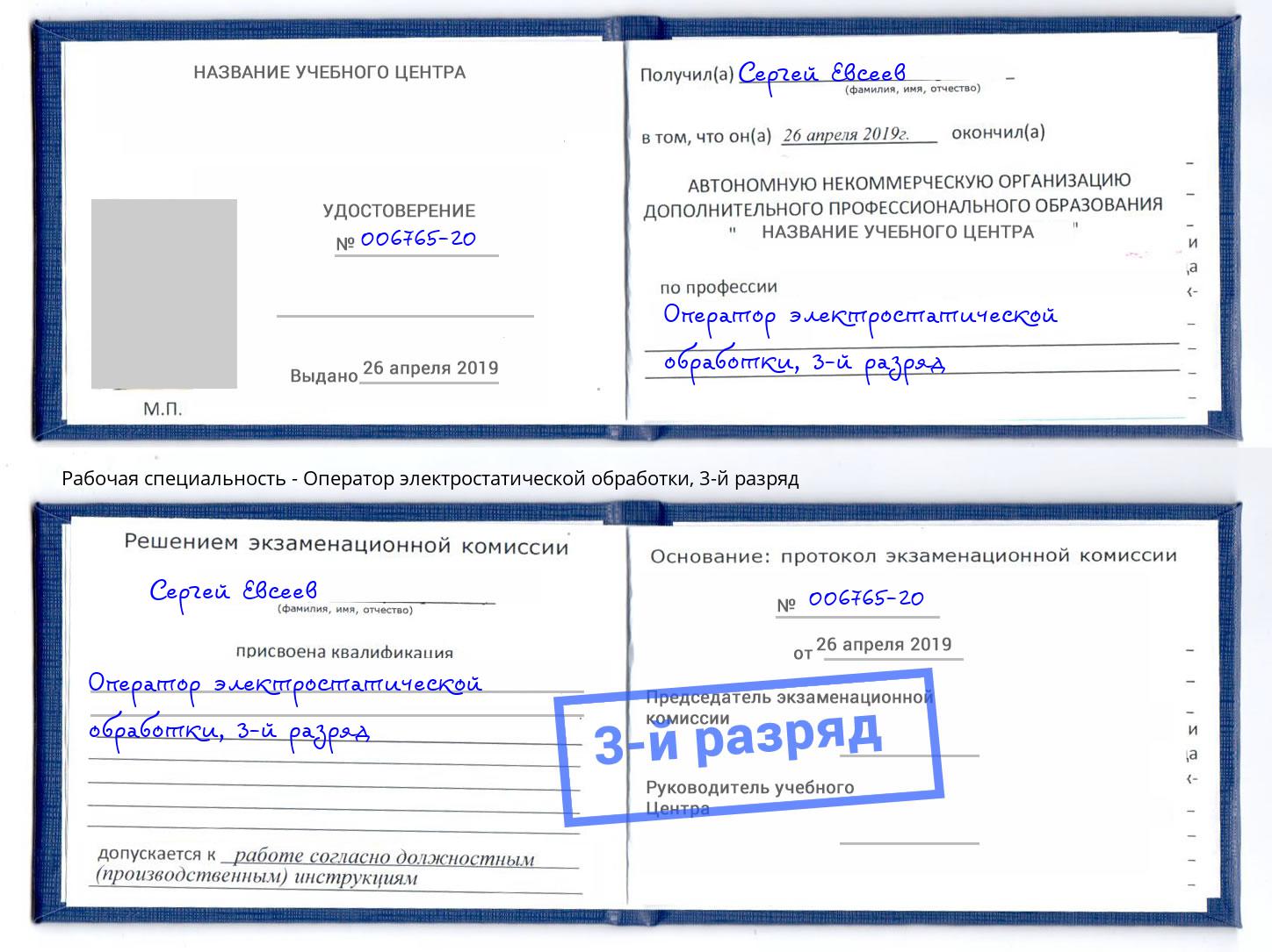 корочка 3-й разряд Оператор электростатической обработки Назрань