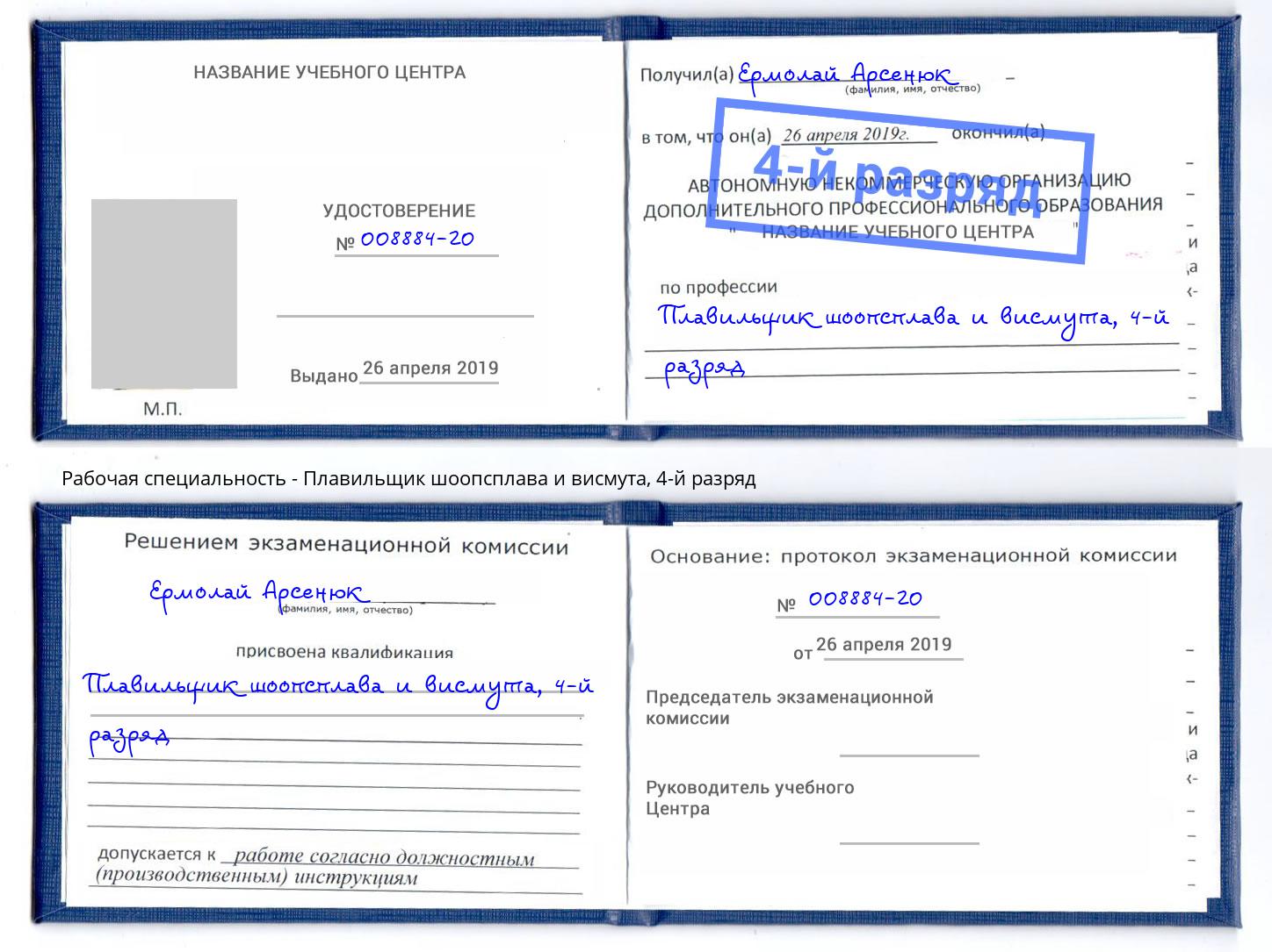 корочка 4-й разряд Плавильщик шоопсплава и висмута Назрань