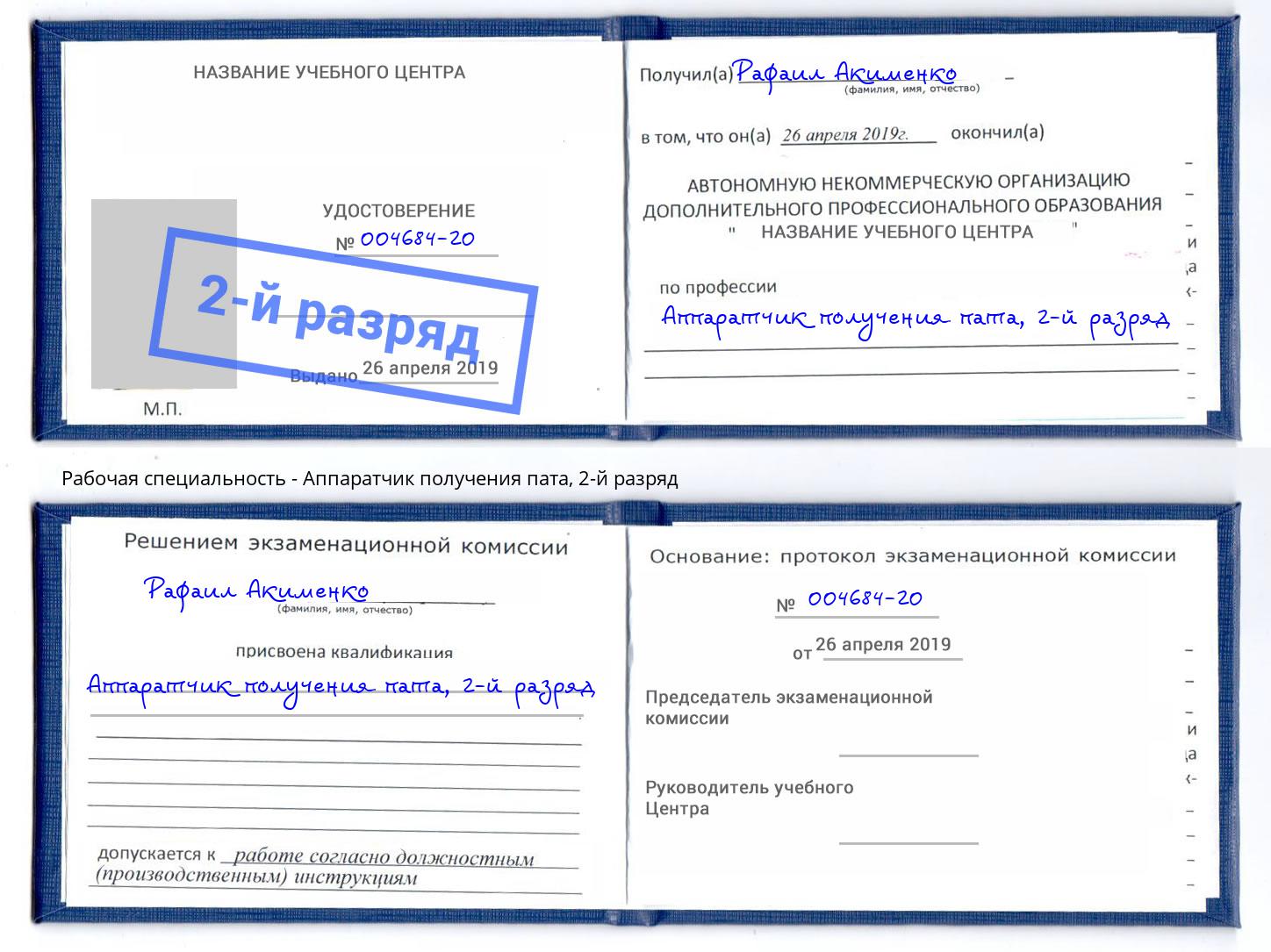 корочка 2-й разряд Аппаратчик получения пата Назрань
