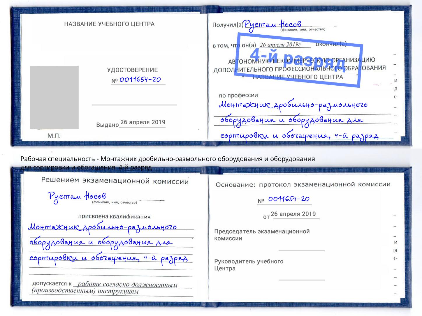 корочка 4-й разряд Монтажник дробильно-размольного оборудования и оборудования для сортировки и обогащения Назрань