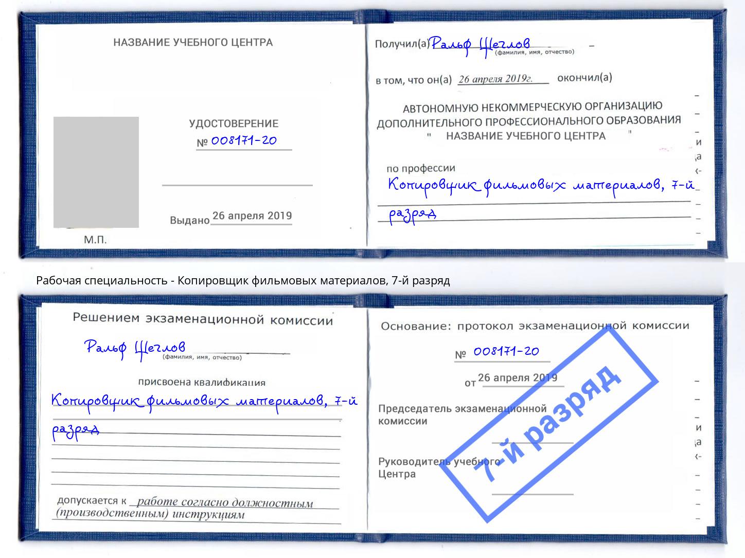 корочка 7-й разряд Копировщик фильмовых материалов Назрань