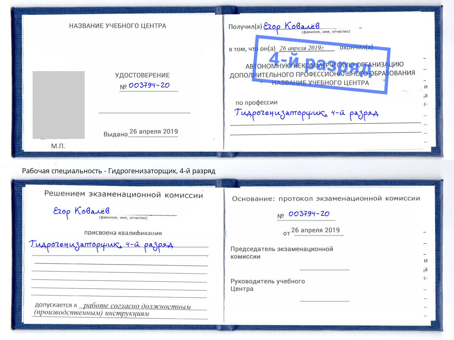 корочка 4-й разряд Гидрогенизаторщик Назрань