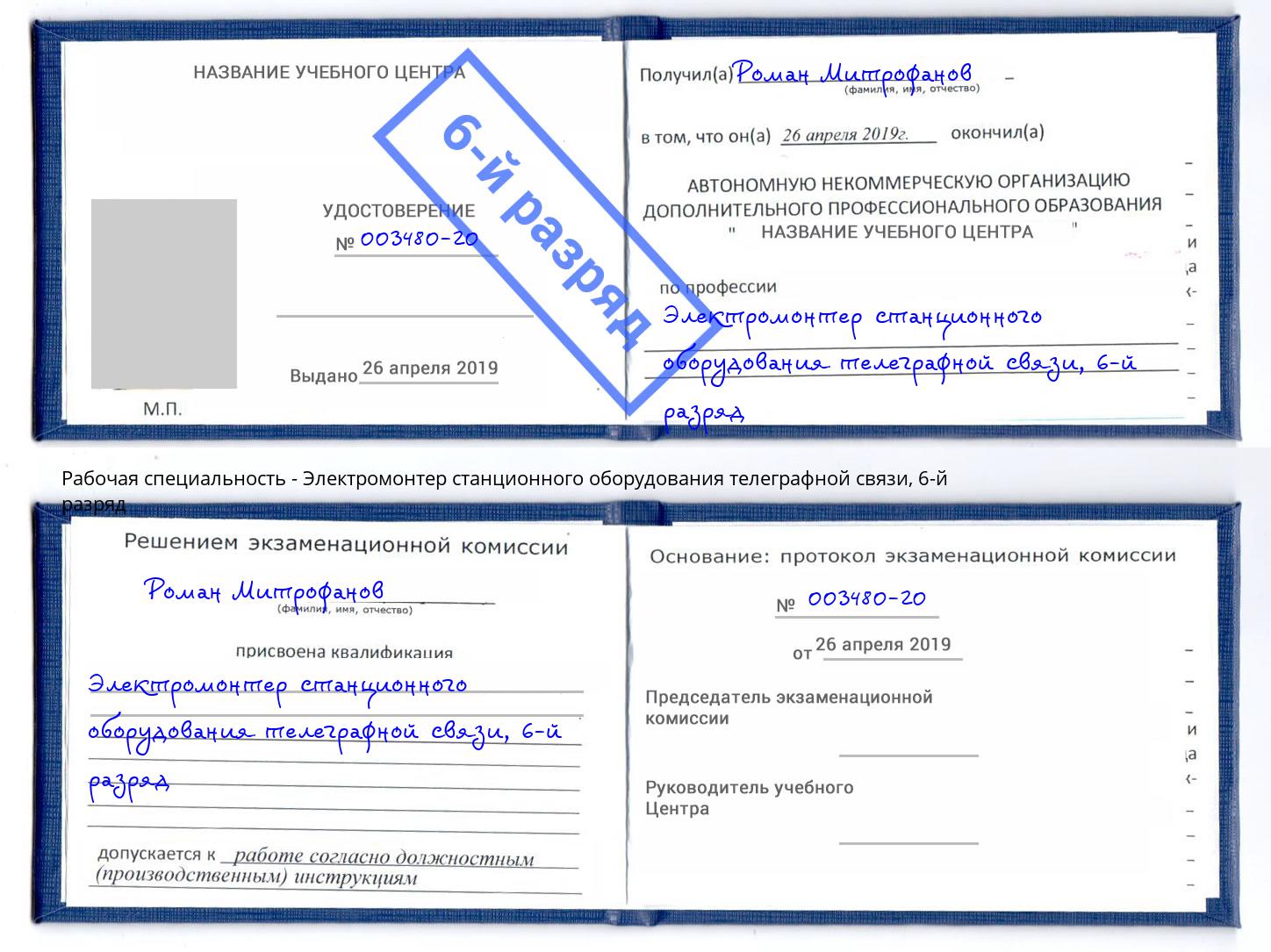 корочка 6-й разряд Электромонтер станционного оборудования телеграфной связи Назрань