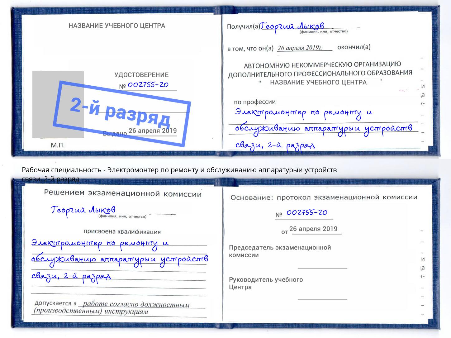 корочка 2-й разряд Электромонтер по ремонту и обслуживанию аппаратурыи устройств связи Назрань